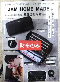 【ユニセックス】JAM HOME MADE 超仕分け財布BOOK