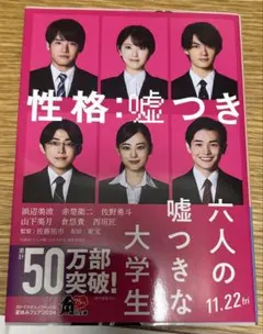 六人の嘘つきな大学生