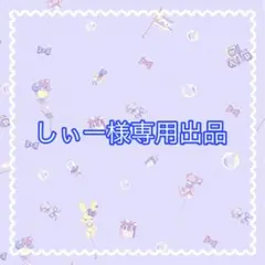 2026年最新】様専用の人気アイテム - メルカリ