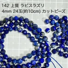 厳選142ラピスラズリ4mm24玉(約10cm)カットビーズ天然石ブルー青