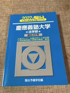慶應義塾大学　法学部　昭和61年版　1986年版　青本　駿台予備学校 慶應義塾大学 法学部 昭和61年版 1986年版 青本 駿台予備学校