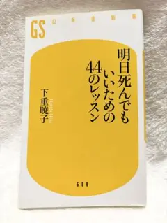 明日死んでもいいための44のレッスン