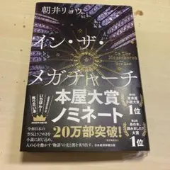 イン・ザ・メガチャーチ