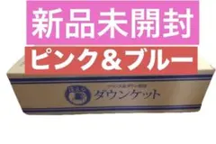 モリリン☆洗えるダウンケット☆シングル2枚組セット ☆ピンク&ブルー