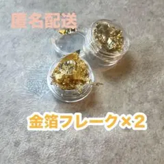 金箔 フレーク 小分け 結婚式 卒業式 成人式
