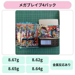 メガブレイブ 拡張パック 4パック ポケモンカード　8.62～8.67