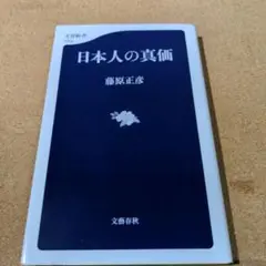 日本人の真価