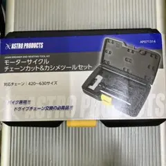 ASTRO PRODUCTS チェーンカット&カシメ ツールセット 16点組 - メルカリ