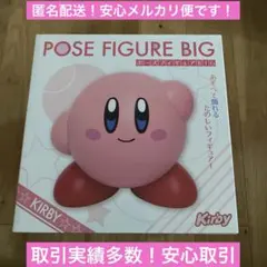 星のカービィ　ポーズフィギュアBIG