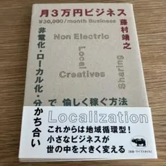 月3万円ビジネス 非電化・ローカル化・分かち合いで愉しく稼ぐ方法