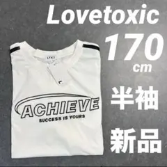 Lovetoxicライン短丈半T170cm新品未使用美品