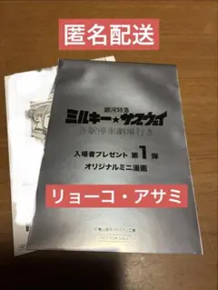 銀河特急ミルキーサブウェイ 特典 映画 リョーコ アサミ 入場者プレゼント