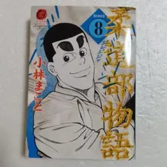 2025年最新】柔道部物語の人気アイテム - メルカリ
