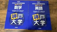 河合塾 入試攻略問題集 神戸大学 京都大学 4冊セット
