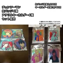 チェンソーマン アクリルキーホルダー、缶バッジ 各4点セット