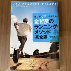 ★金哲彦のランニング・メソッド 完全版