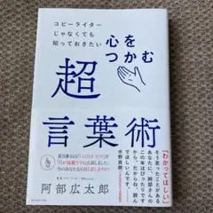 コピーライターじゃなくても知っておきたい 心をつかむ超言葉術