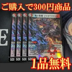 ジャオウガ3枚セット 楽天市場】デュエルマスターズ ジャオウガの通販