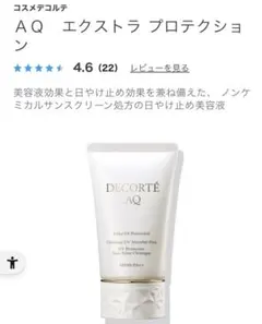 コスメデコルテAQ アブソリュートUVプロテクション55g 日焼け止め