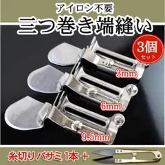 ミシン押さえ 3個セット 三つ折り ラッパ 三巻 職業用ミシン 巻縫い 端縫い