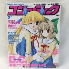 【雑誌】コンプティーク 2005年D.C~ダ・カーポ~ らき☆すた