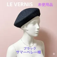 LE VERNIS ブラック ベレー帽　未使用