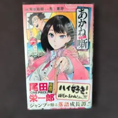 2026年最新】あかね噺 初版の人気アイテム - メルカリ