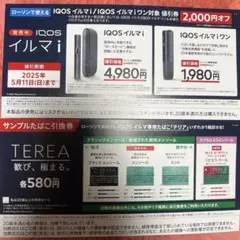 ローソン　IQOSイルマiワン割引券　サンプルたばこ引換券　TEREA
