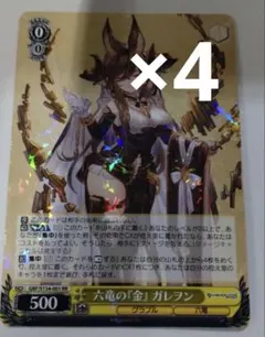 WS グランブルーファンタジー 六竜の『金』 ガレヲン SR星3 ヴァイス