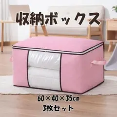 【新品】布団収納袋 3枚セット ピンク 大容量 収納ボックス 衣類 布団 衣替え