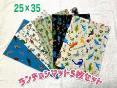 【匿名配送】月〜金までOK！ランチョンマット5枚セット(恐竜たち)