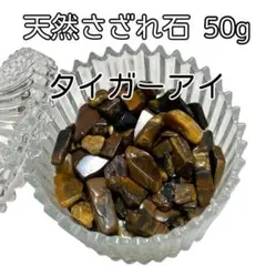 天然石　タイガーアイ　さざれ石　高品質 　50g　 金運 　1-7