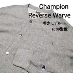 Champion REVERSE WEAVE スウェットカーディガン 希少