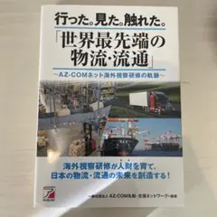 行った。見た。触れた。世界最先端の物流・流通