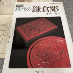 2025年最新】鎌倉彫本の人気アイテム - メルカリ