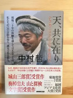天、共に在り アフガニスタン三十年の闘い