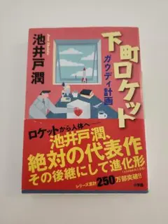 下町ロケット 池井戸潤