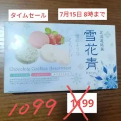 北海道銘菓 雪花青 アソート チョコレートクッキーのサムネイル