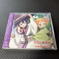 「うらら迷路帖」キャラクターソング2/小梅(CV.久保ユリカ)&ノノ(CV.佳…