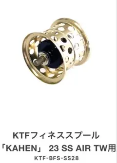 2026年最新】ktfフィネススプール 「kahen」 ver2の人気アイテム