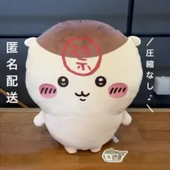●匿名配送● ちいかわ くりまんじゅう 超BIGぬいぐるみ 新品 タグ付き