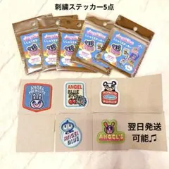 【翌日発送可能】エンジェルブルー 刺繍ステッカー シール５枚セット