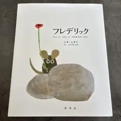 フレデリック レオ・レオニ 絵本