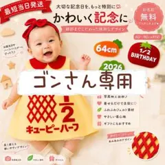 『ゴン』さん専用ページ　キューピーハーフバースデーワンピース