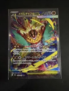 ポケカ⭐︎メガルチャブルex SAR MEGAドリームex 早いもの勝ち　最安値