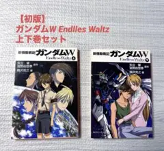 【全巻初版】新機動戦記ガンダムW Endless Waltz 全14巻セット 新機動戦記ガンダムW Endless Waltz 13巻、14巻 2冊セット - メルカリ