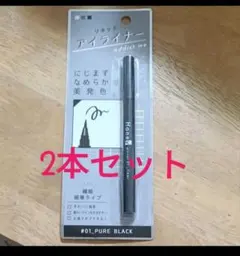 リキッドアイライナー 2本セット #01_PURE_BLACK 定価495円