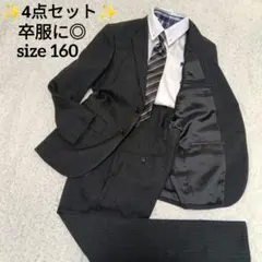 4点セット　160センチスーツセットアップ　卒服 卒業式