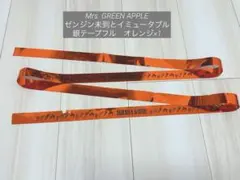 Mrs. GREEN APPLE ゼンジン　銀テープ　フル1本　オレンジ