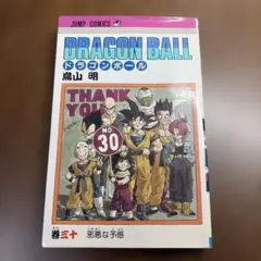 ドラゴンボール30巻 第一刷発行 旧表紙 - メルカリ